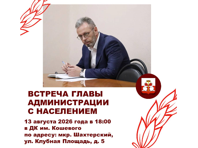 Встреча главы администрации с жителями мкр. Шахтерский: 13 августа в 18:00.