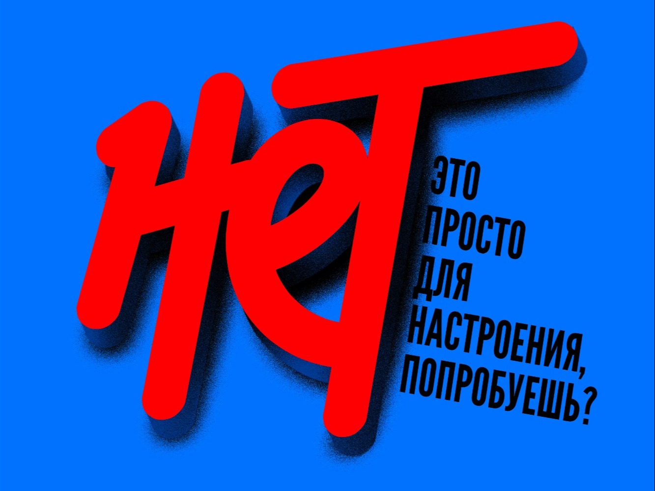 Твоё «НЕТ» сильнее любых наркотиков.
